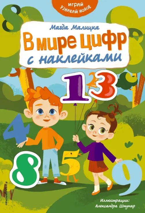 Играй и узнавай новое В мире цифр с наклейками