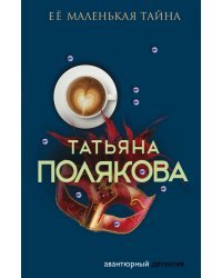 Ее маленькая тайна
