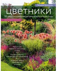 Цветники. 95 простых композиций для любого уголка сада