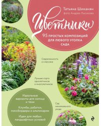 Цветники. 95 простых композиций для любого уголка сада
