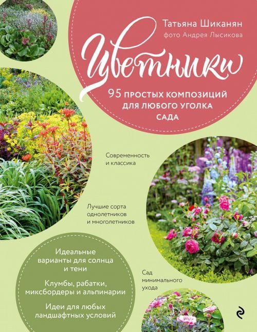 Цветники. 95 простых композиций для любого уголка сада