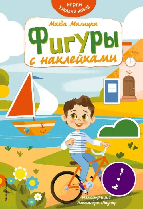 Играй и узнавай новое Фигуры с наклейками