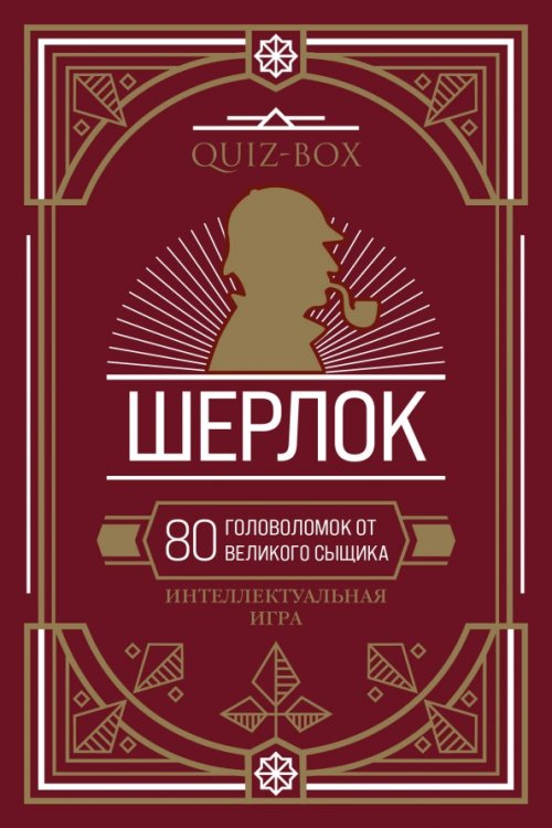 Quiz-Box. Шерлок. 80 головоломок от великого сыщика