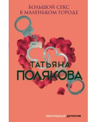 Большой секс в маленьком городе