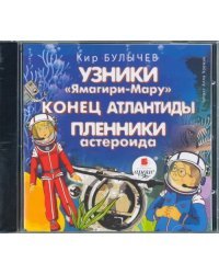CD-ROM (MP3). Узники Ямагири-Мару. Конец Атлантиды. Аудиокнига