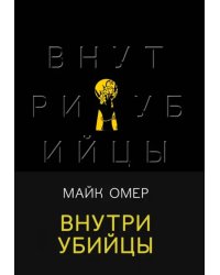 Внутри убийцы