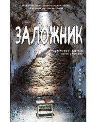 Заложник