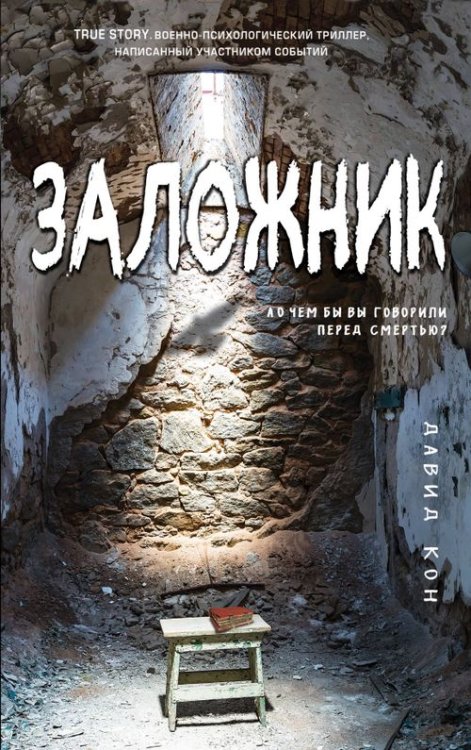 True Story. Военно-психологический триллер Заложник