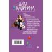 Иронический детектив Д.Калининой. Новое оформление В стразах только девушки
