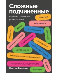 Сложные подчиненные. Практика российских руководителей