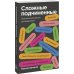 Покетбуки Сложные подчиненные. Практика российских руководителей