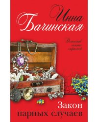 Закон парных случаев