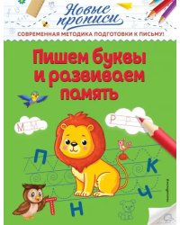 Пишем буквы и развиваем память