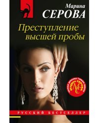 Преступление высшей пробы