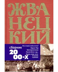 Сборник 2000-х годов. Том 5