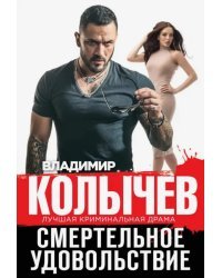 Смертельное удовольствие