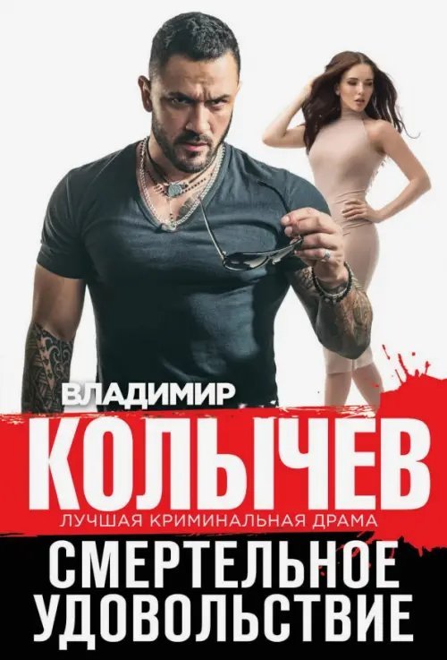 Колычев. Лучшая криминальная драма (обл) Смертельное удовольствие