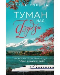 Туман над Фудзи