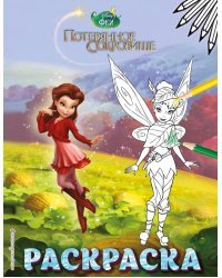 Феи. Раскраска № 11 (Динь-Динь с подружкой)