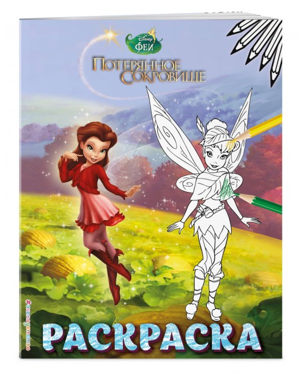 Феи. Раскраска № 11 (Динь-Динь с подружкой)