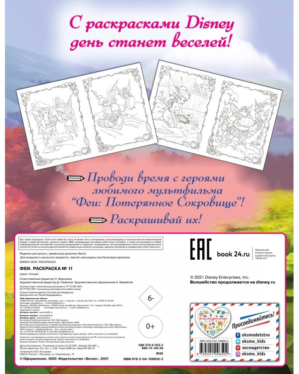 Феи. Раскраска № 11 (Динь-Динь с подружкой)