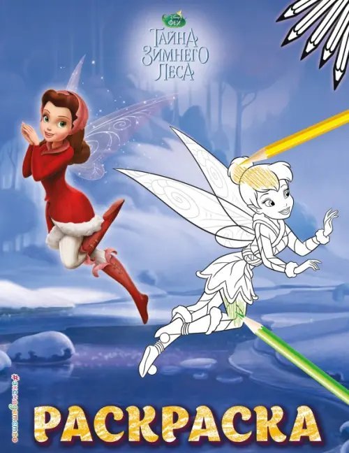 Disney. Феи. Раскраски Феи. Раскраска № 7 (Динь-Динь зимой)