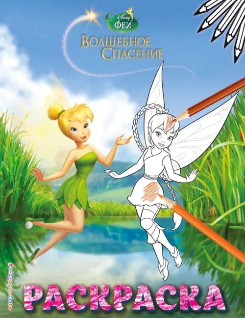 Disney. Феи. Раскраски Феи. Раскраска № 8 (Динь-Динь и Фауна)