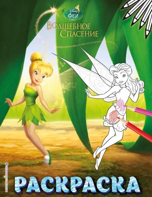 Disney. Феи. Раскраски Феи. Раскраска № 9 (Динь-Динь в листве)