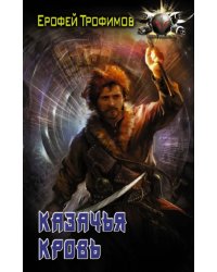 Казачья кровь