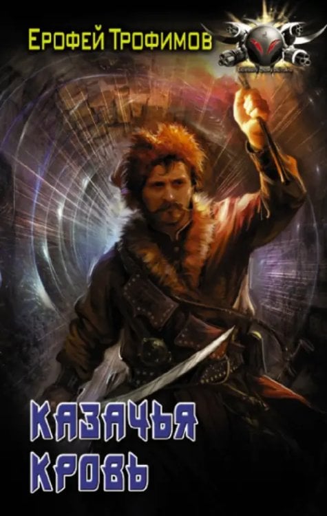 Боевая фантастика Казачья кровь