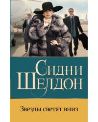 Звезды светят вниз