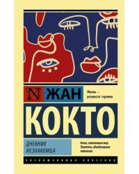 Дневник незнакомца