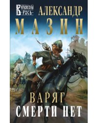 Варяг. Смерти нет
