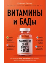 Витамины и БАДы. Фармацевт об их пользе и вреде