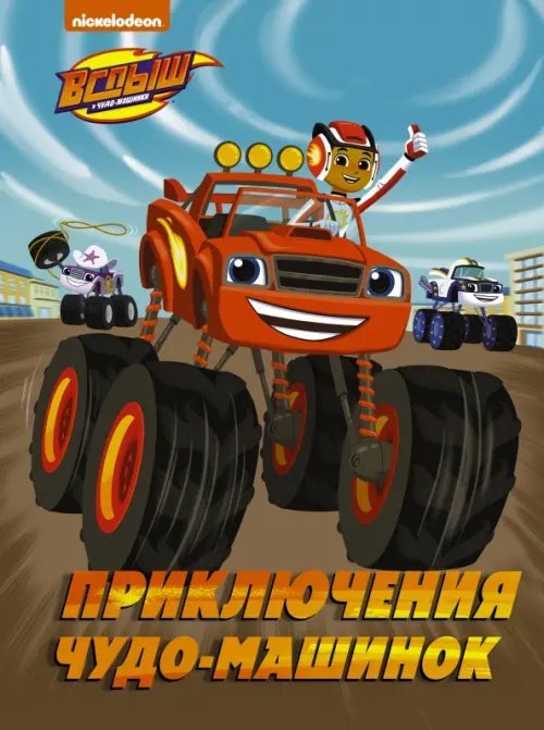 Вспыш и Чудо-машинки. Истории Вспыш и Чудо-машинки. Приключения чудо-машинок