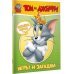 Том и Джерри. Активити и раскраски Том и Джерри. Игры и загадки (с наклейками)