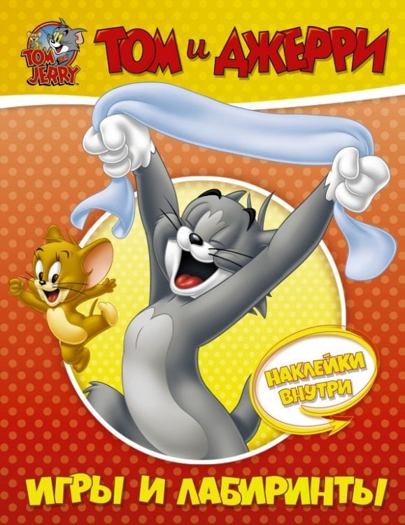 Том и Джерри. Активити и раскраски Том и Джерри. Игры и лабиринты (с наклейками)