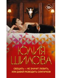 Обещать — не значит любить, или Давай разводить олигархов