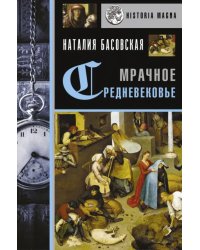 Мрачное Средневековье. История в лицах