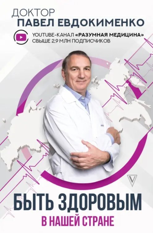 Доктор Евдокименко Быть здоровым в нашей стране