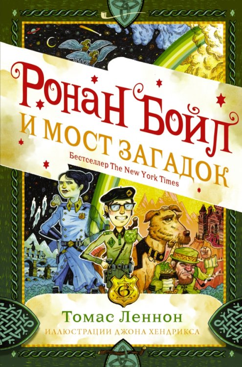 Обложка книги «Ронан Бойл и Мост загадок» — Леннон Томас, ISBN 9785171265748