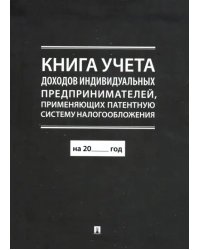 Книга учета доходов индивидуальных предпринимателей, применяющих патентную систему налогообложения