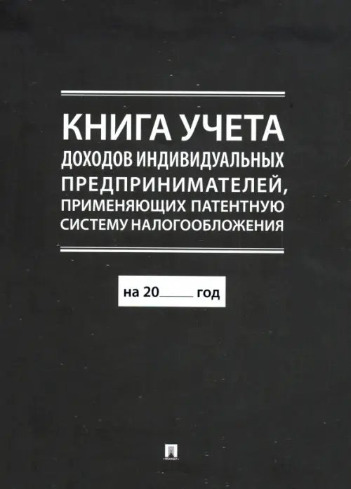 Книга учета доходов индивидуальных предпринимателей, применяющих патентную систему налогообложения