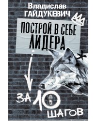 Построй в себе лидера за 10 шагов