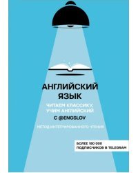 Английский язык с @engslov. Читаем классику, учим английский. Метод интегрированного чтения