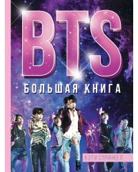 BTS. Большая книга