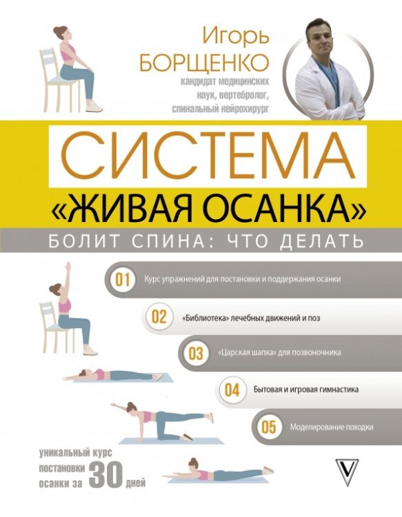 Авторские методики: психология и здоровье Болит спина. Что делать. Система «Живая осанка»