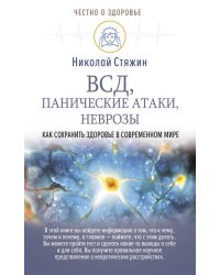 ВСД, панические атаки, неврозы. Как сохранить здоровье в современном мире
