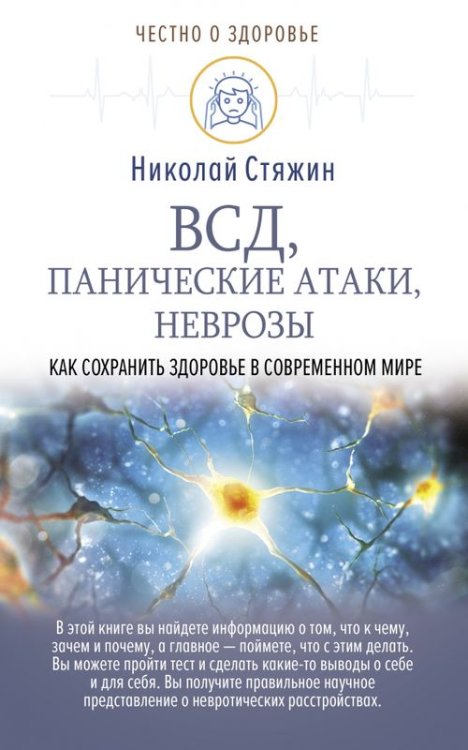Честно о здоровье ВСД, панические атаки, неврозы. Как сохранить здоровье в современном мире