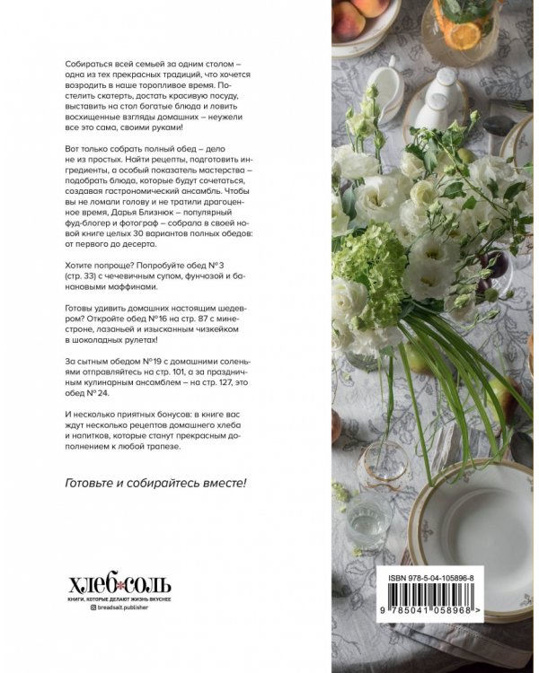 Красиво есть не запретишь. 30 волшебных обедов на каждый день